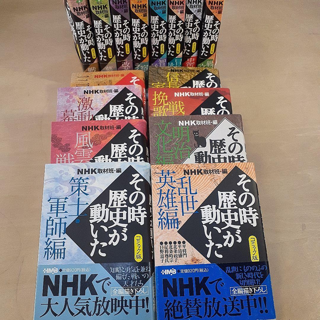 NHK『その時歴史が動いた』 コミック版16巻セット【初版本13巻】