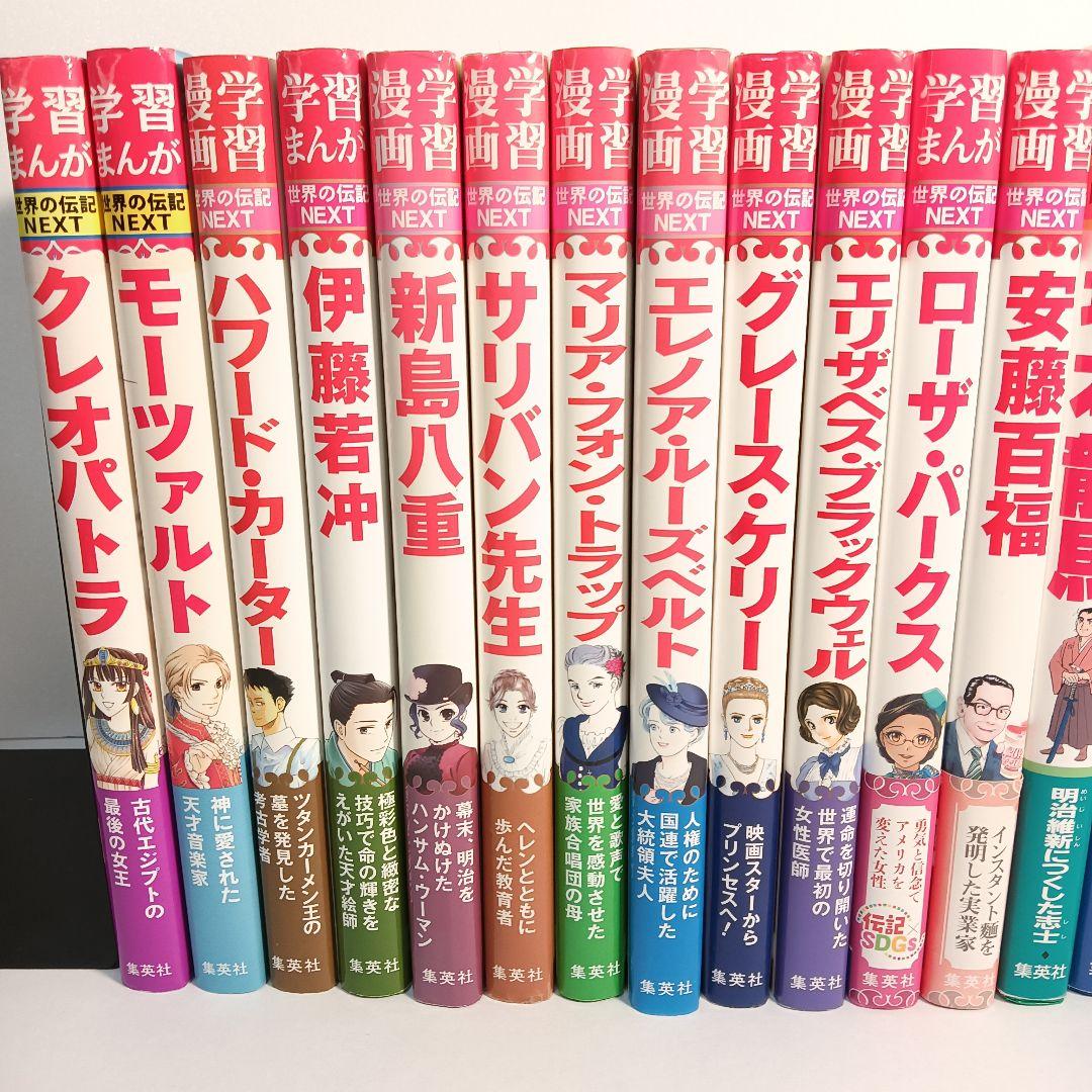 学習まんが 世界の伝記 NEXT 20冊セット 集英社