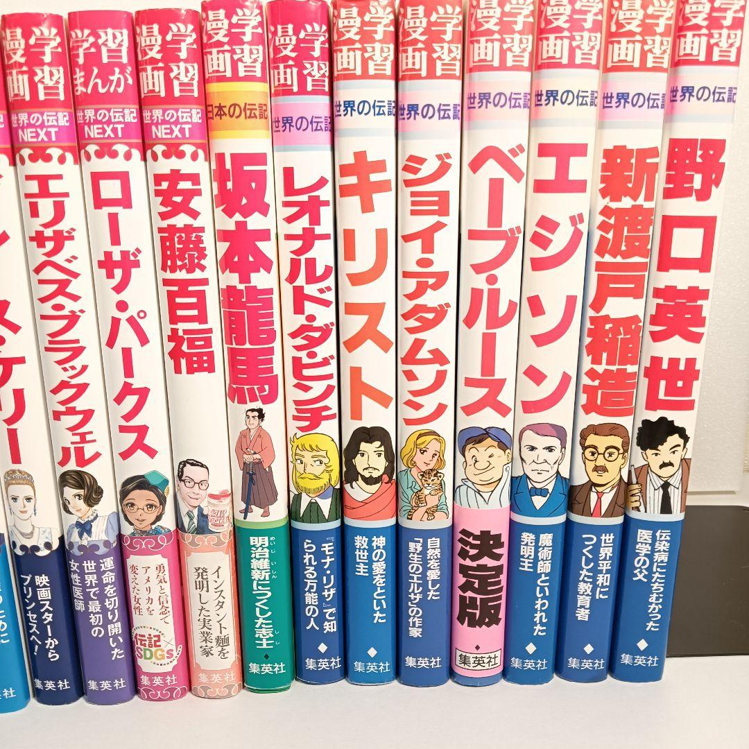 学習まんが 世界の伝記 NEXT 20冊セット 集英社