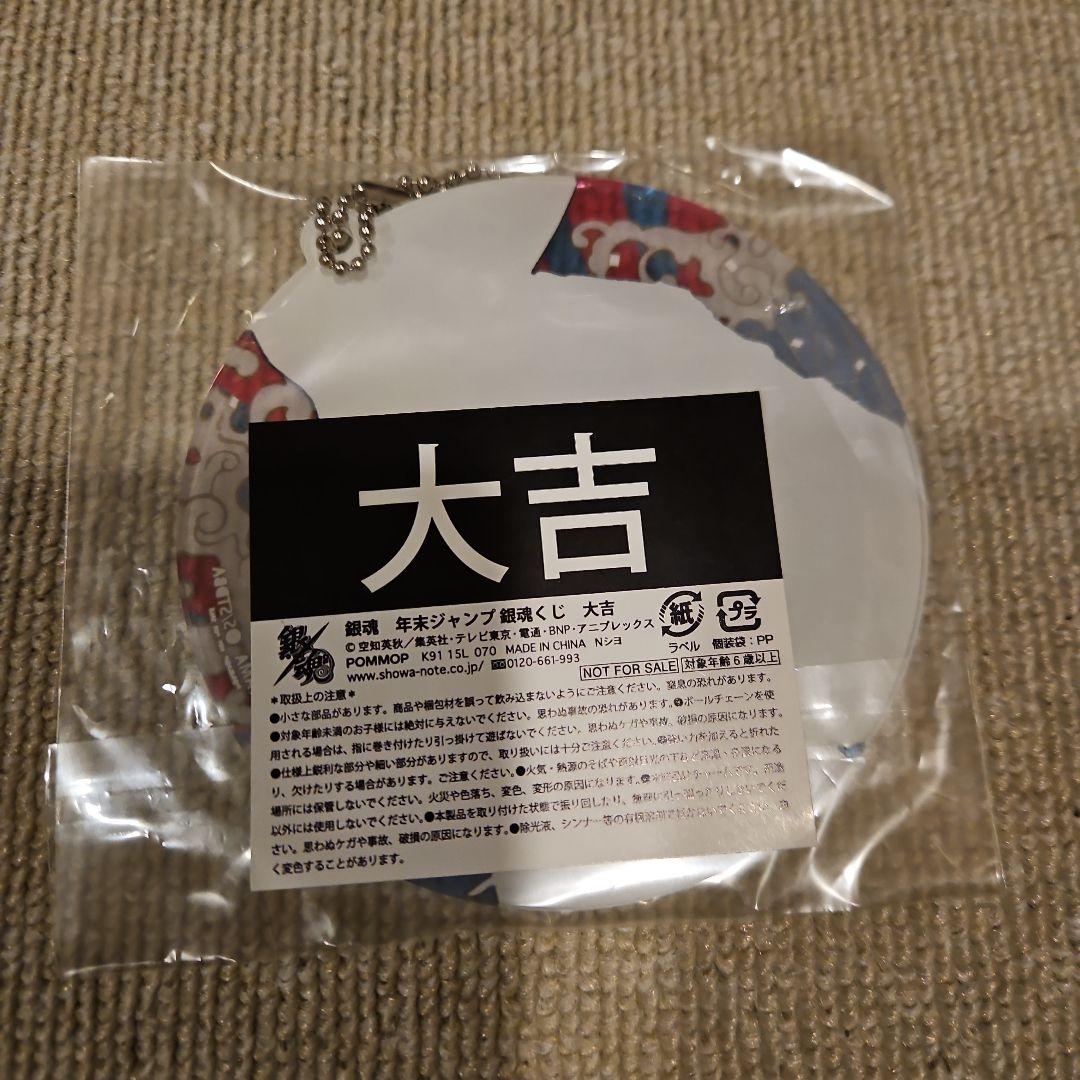 銀魂 ジャンプフェスタ おみくじ 大吉 アクリルチャーム 土方 沖田