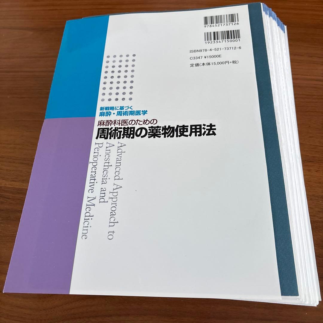 麻酔科医のための周術期の薬物使用法（裁断済み）
