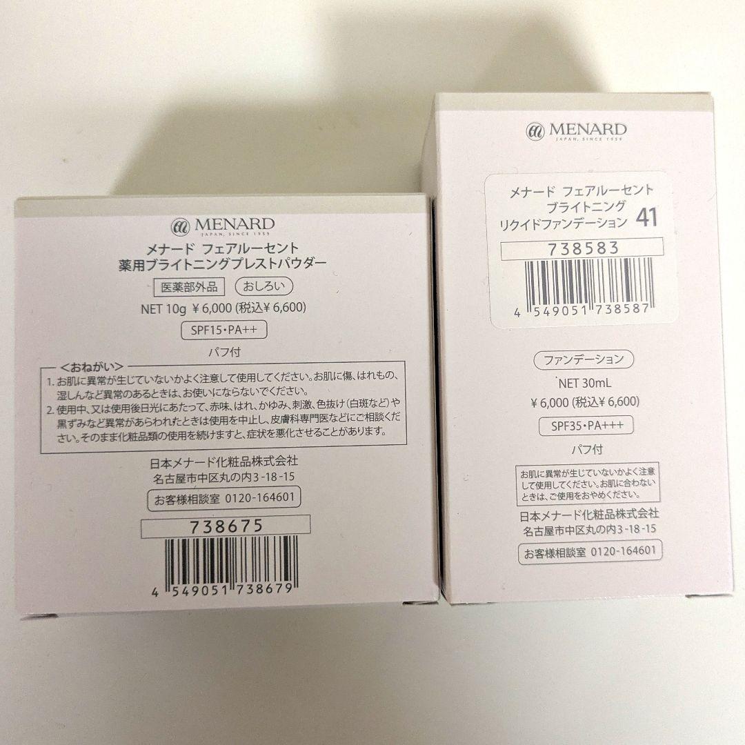 メナード薬用ブライトニングプレストパウダーブライトニングリクイドファンデーション