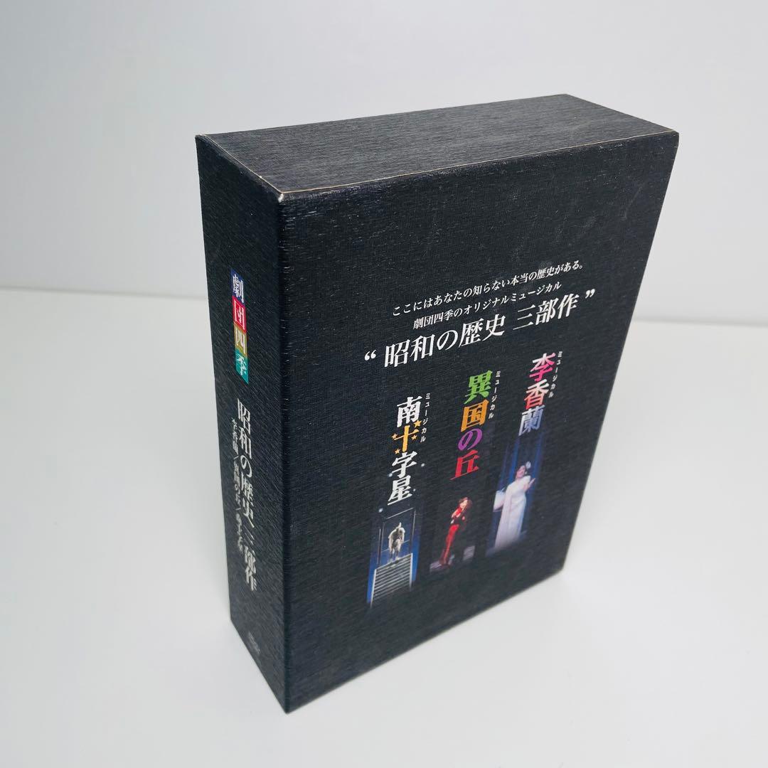 劇団四季 オリジナルミュージカル 昭和の歴史 三部作 DVD-BOX