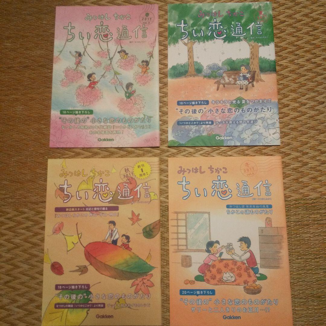 ≪コトコトさん専用≫ちい恋通信 Vol.1～24 みつはしちかこ