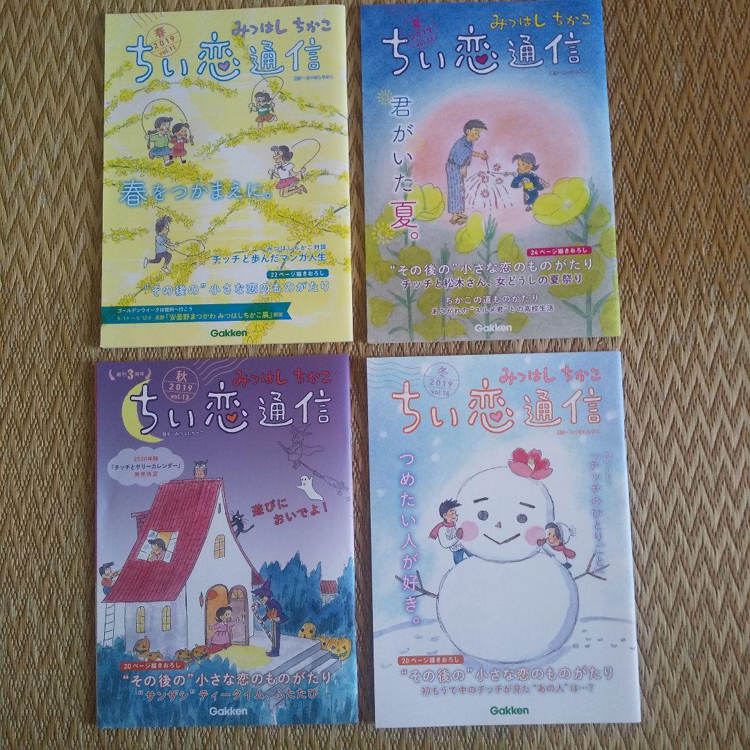 ≪コトコトさん専用≫ちい恋通信 Vol.1～24 みつはしちかこ