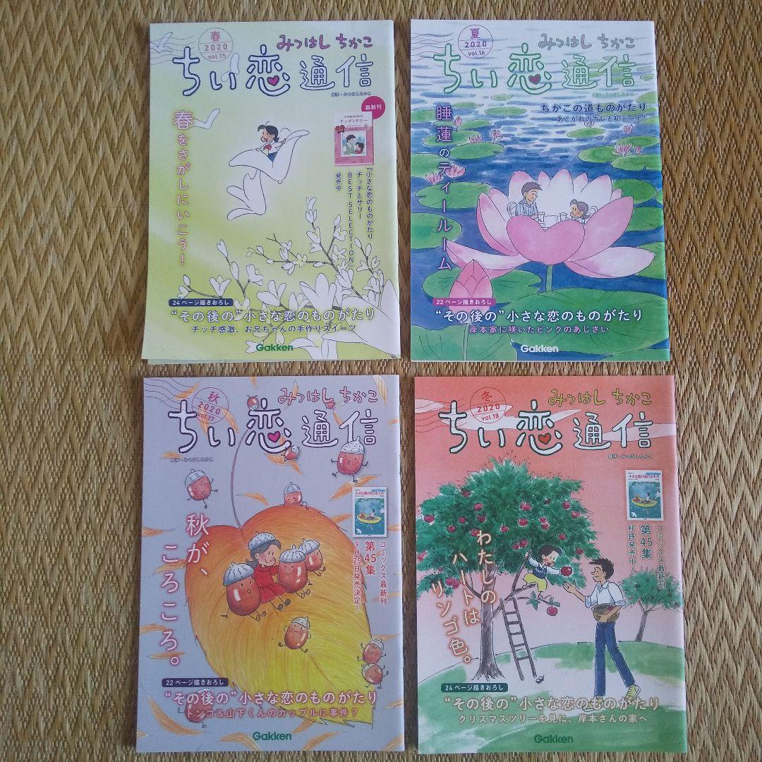 ≪コトコトさん専用≫ちい恋通信 Vol.1～24 みつはしちかこ