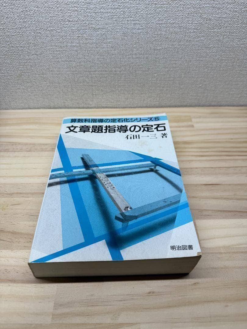 ◼算数科指導の定石化シリーズ⑤ 文章題指導の　定石　石田一三