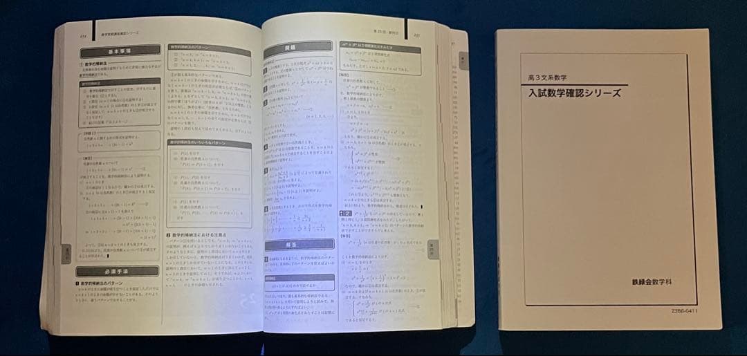 【鉄緑会】 文理共通数学 確認シリーズ 文系数学 確認シリーズ 【セット】