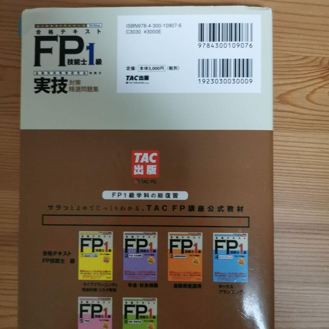 2023―2024年版 みんなが欲しかった! FPの問題集1級 9冊セット