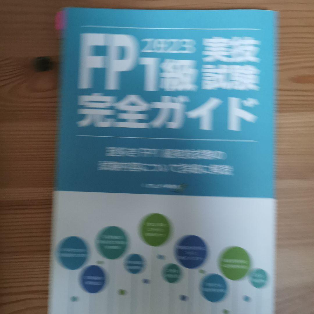 2023―2024年版 みんなが欲しかった! FPの問題集1級 9冊セット