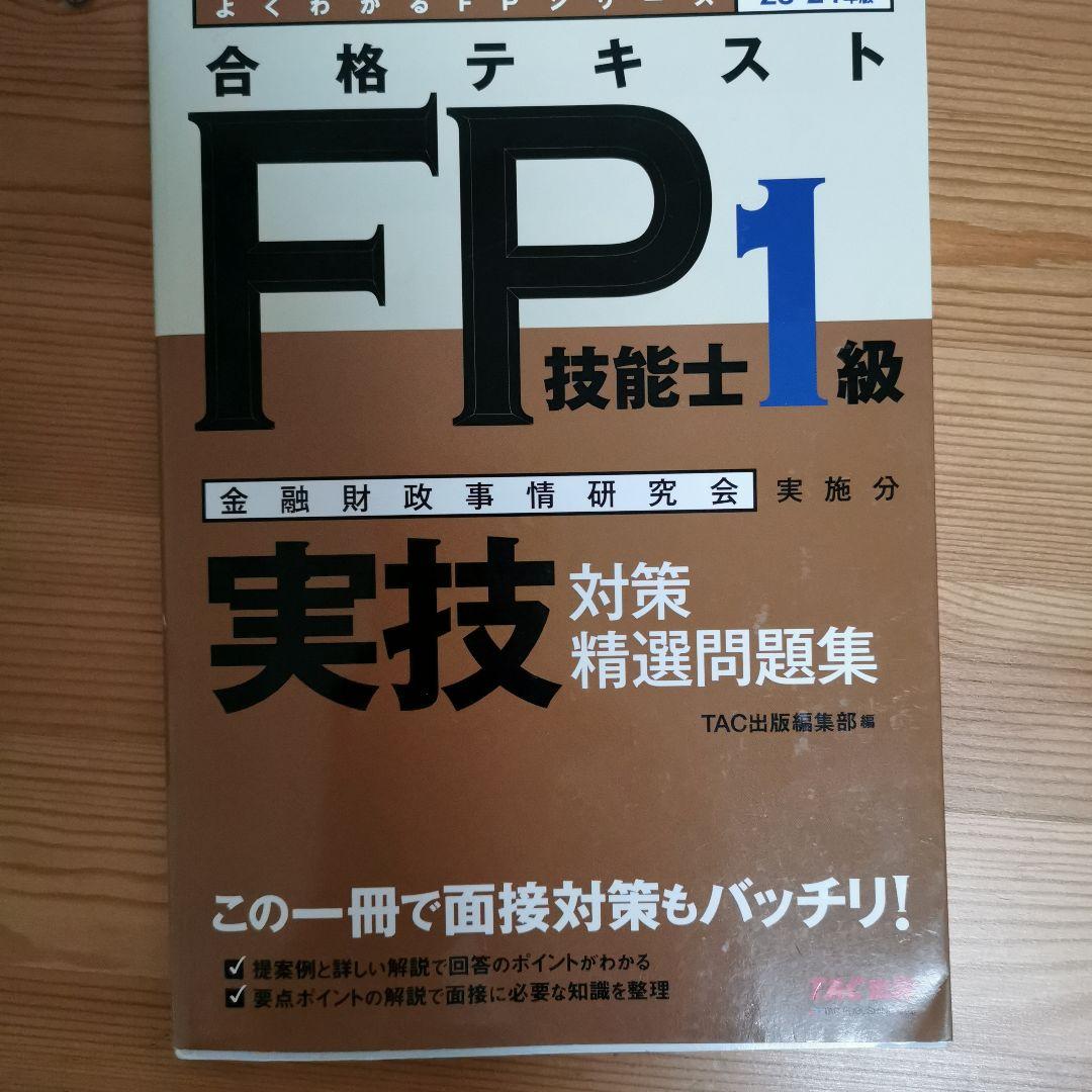 2023―2024年版 みんなが欲しかった! FPの問題集1級 9冊セット