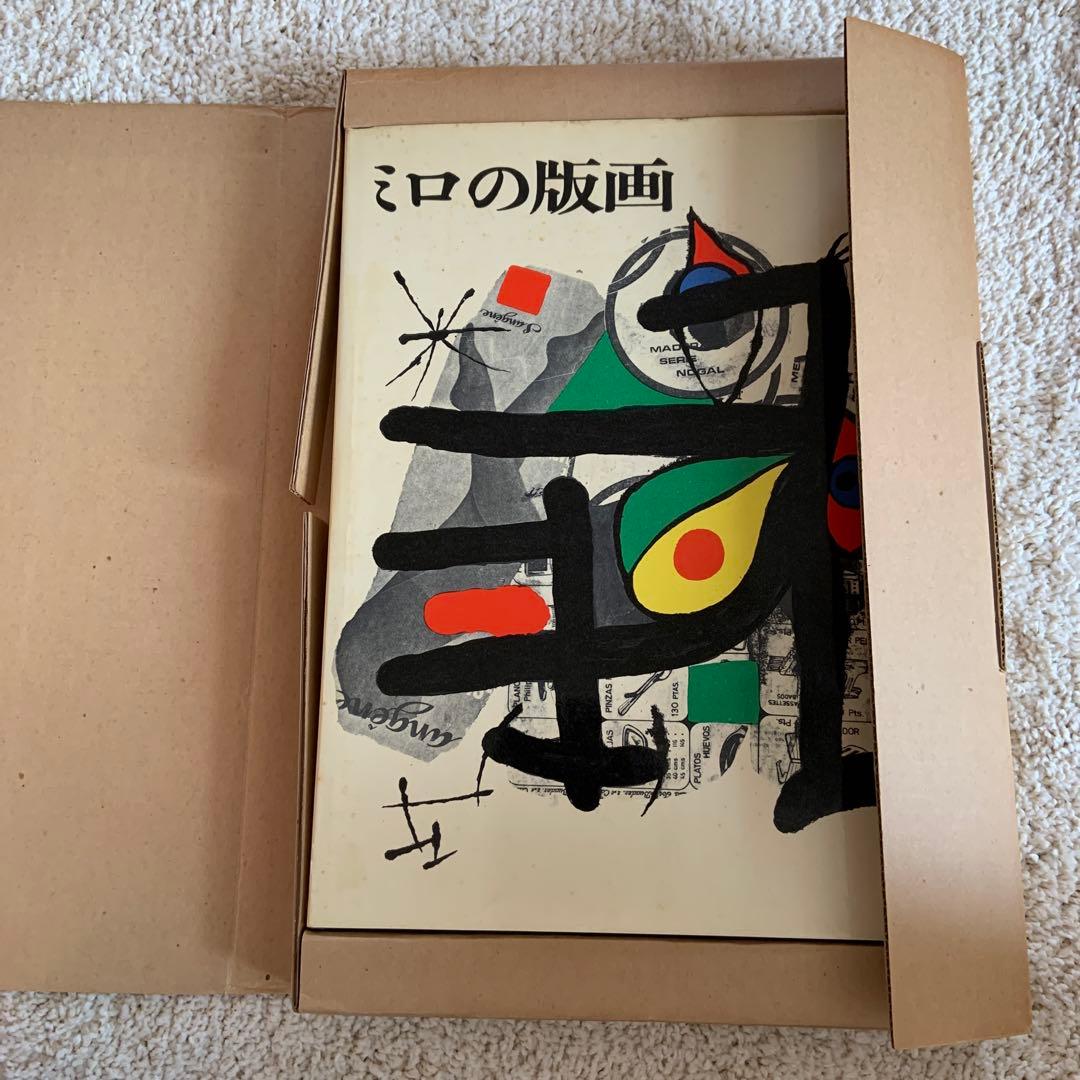 ミロの版画 YVON TAILLANDIER 1974年発行　限定本