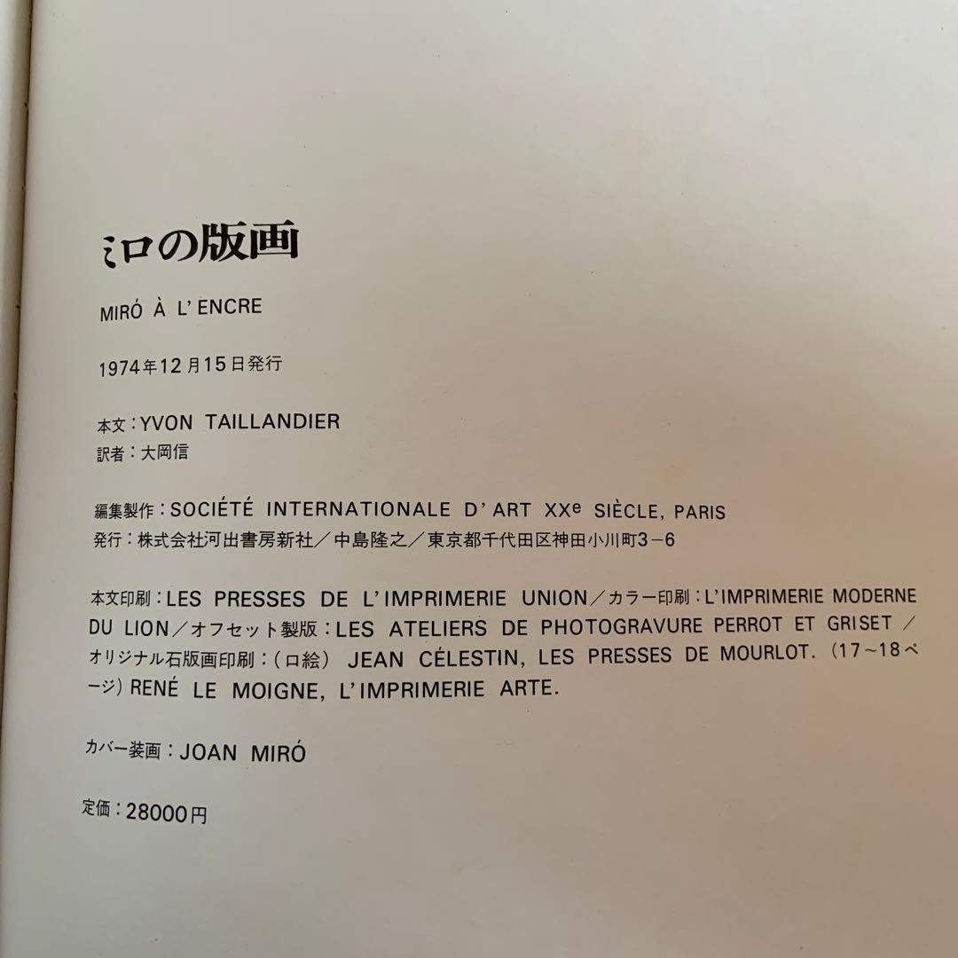 ミロの版画 YVON TAILLANDIER 1974年発行　限定本
