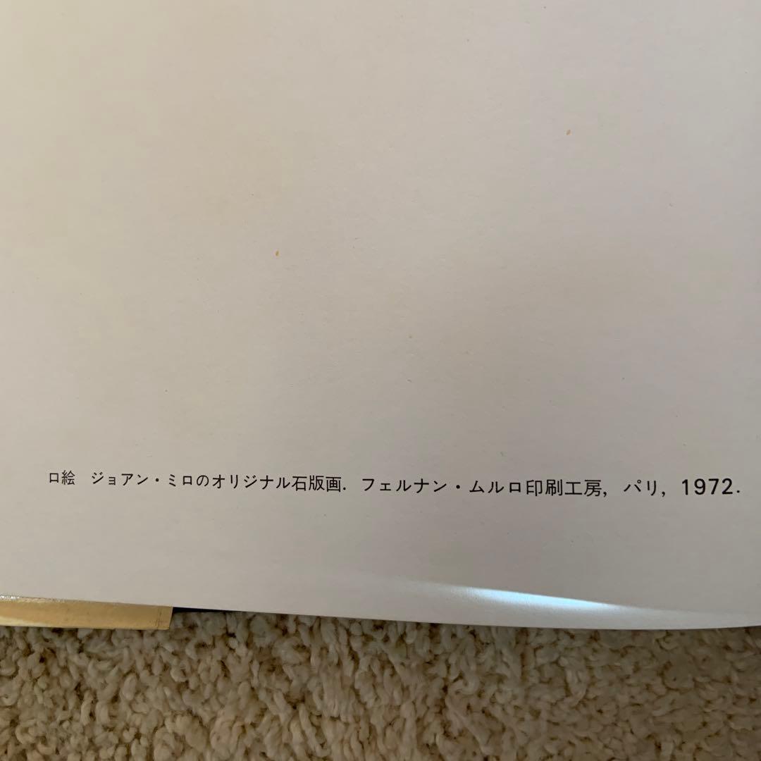 ミロの版画 YVON TAILLANDIER 1974年発行　限定本