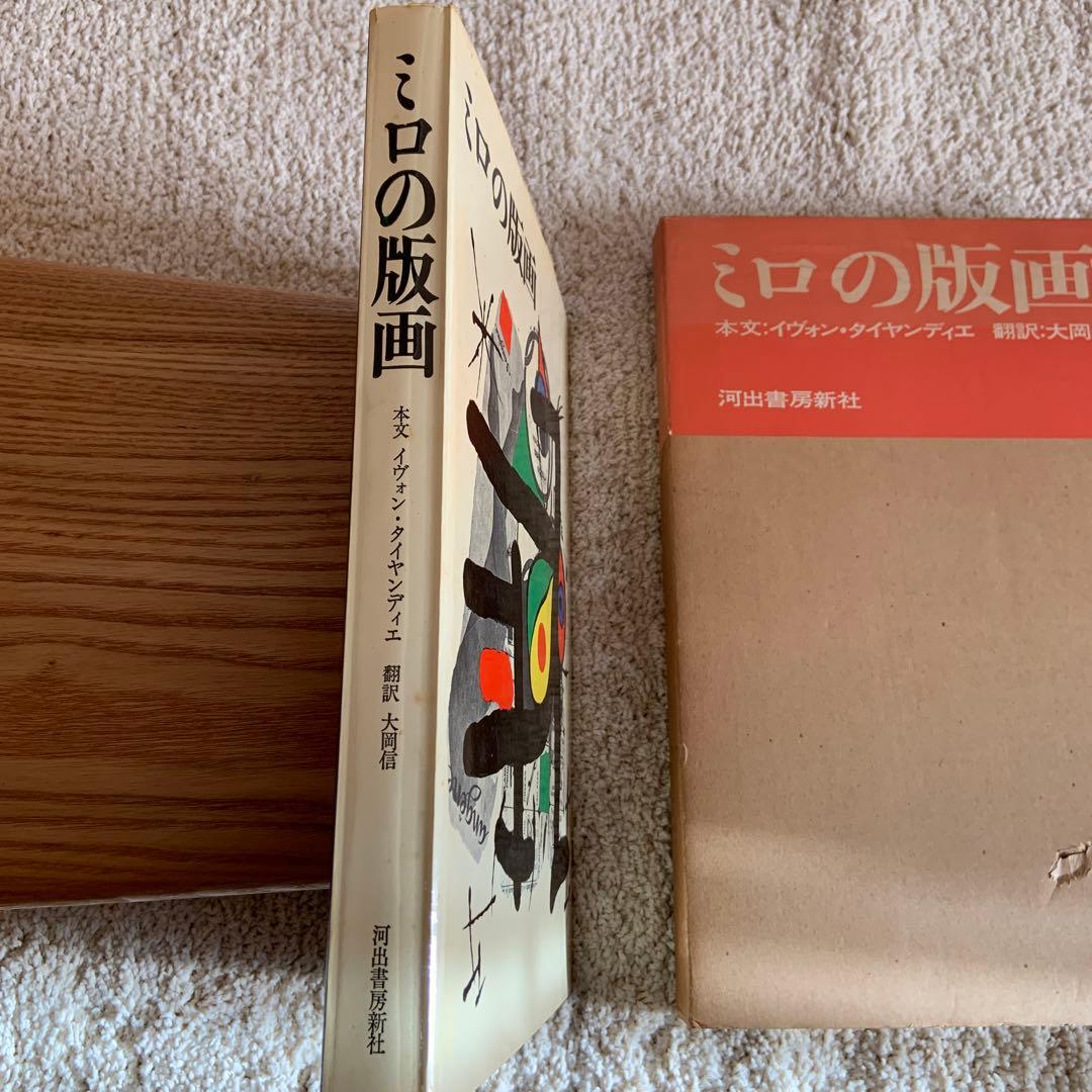 ミロの版画 YVON TAILLANDIER 1974年発行　限定本