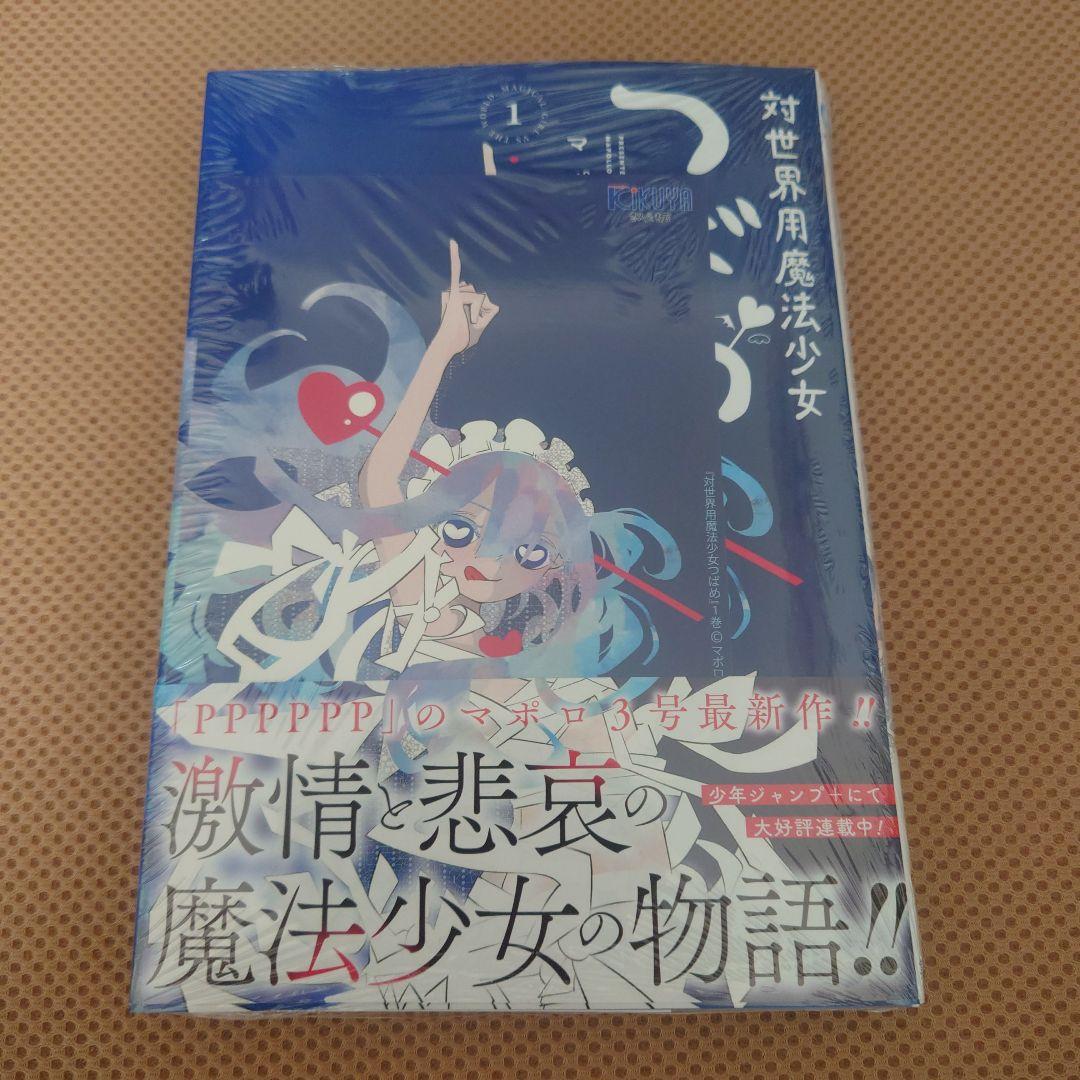 【貴重】対世界用魔法少女つばめ 1巻 喜久屋書店特典付き 新品未開封