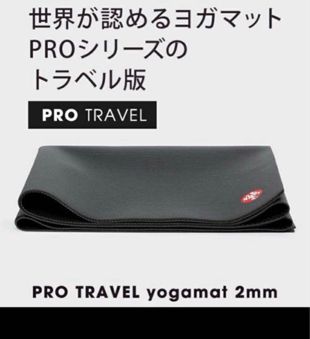 【 Manduka 】定価14,300円 PRO TRAVEL ヨガマット2mm