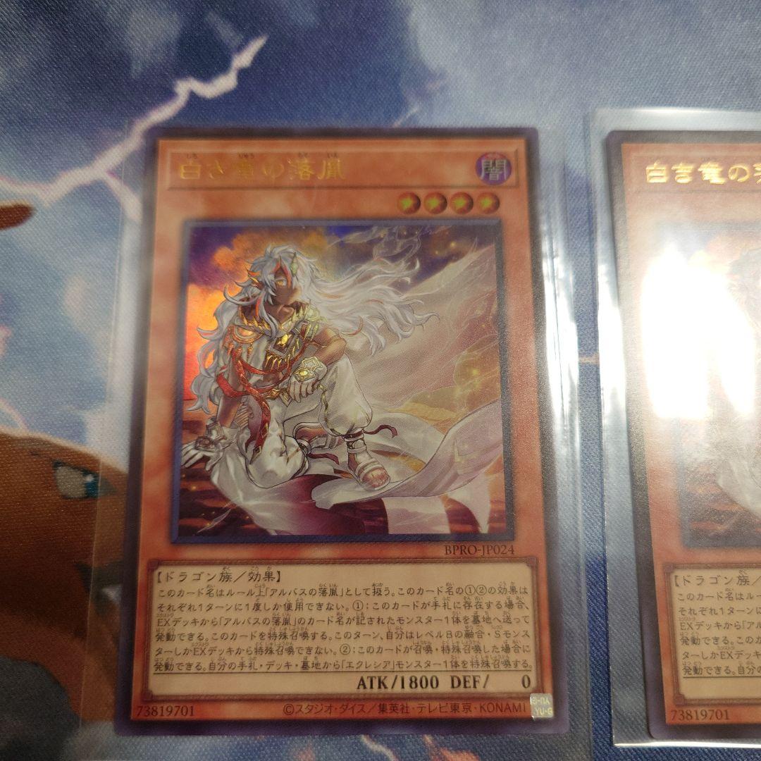 遊戯王　白き竜の落胤 ウルトラレア 3枚　8