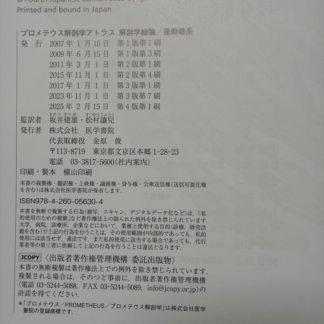 こ*ん様 プロメテウス 解剖学アトラス ［第4版］解剖学総論／運動器系