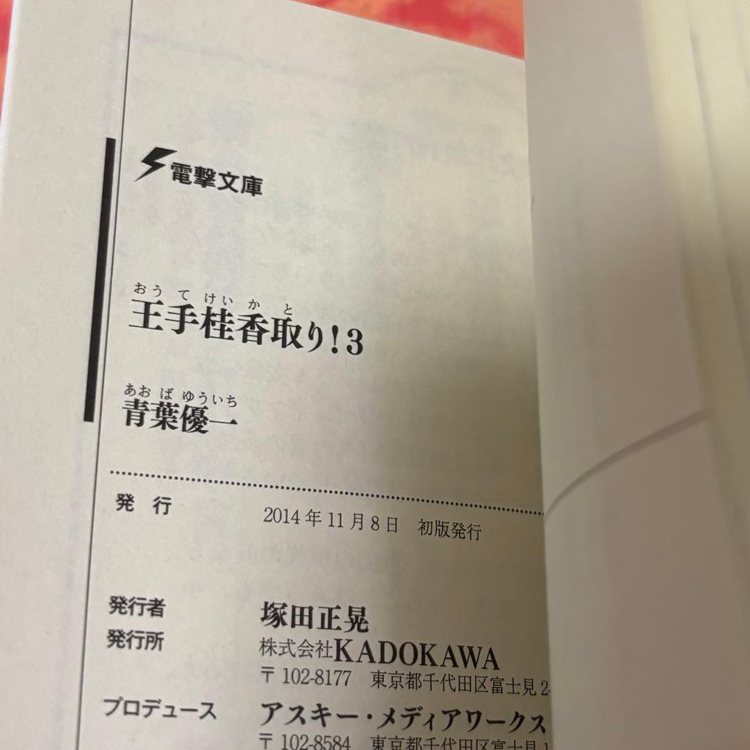 初版サイン本　王手桂香取り!3