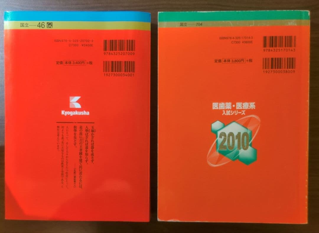東京医科歯科大学 赤本 2017・2010