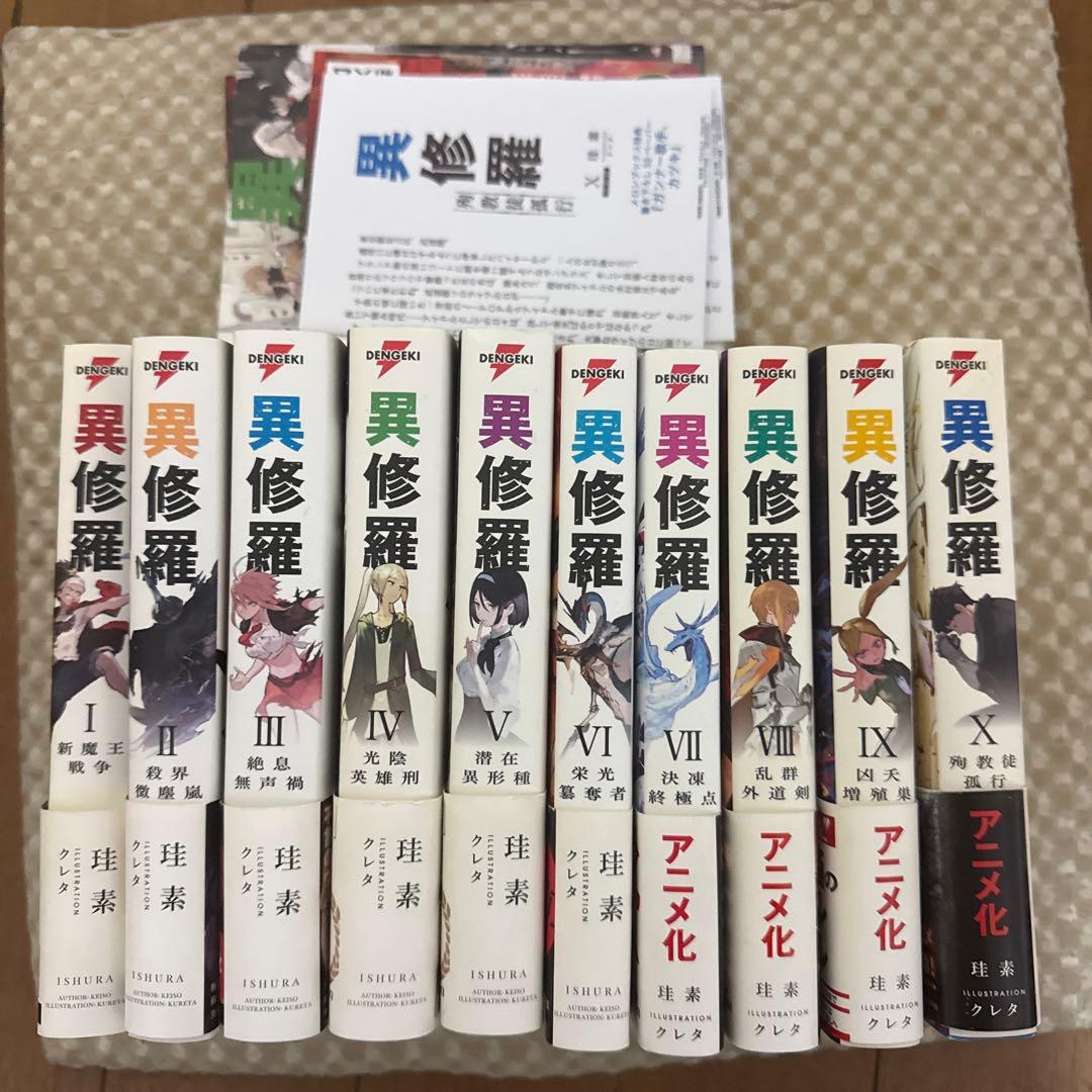 異修羅 10巻セット