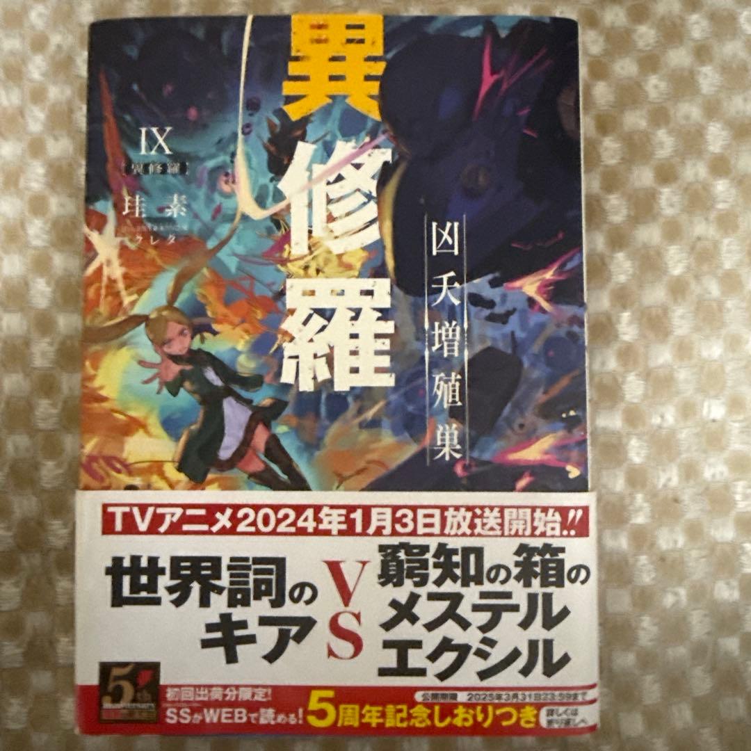 異修羅 10巻セット