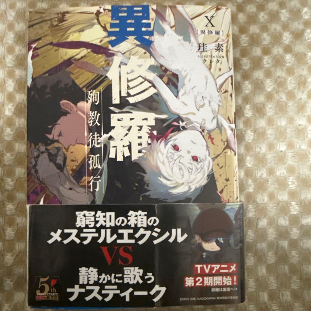 異修羅 10巻セット