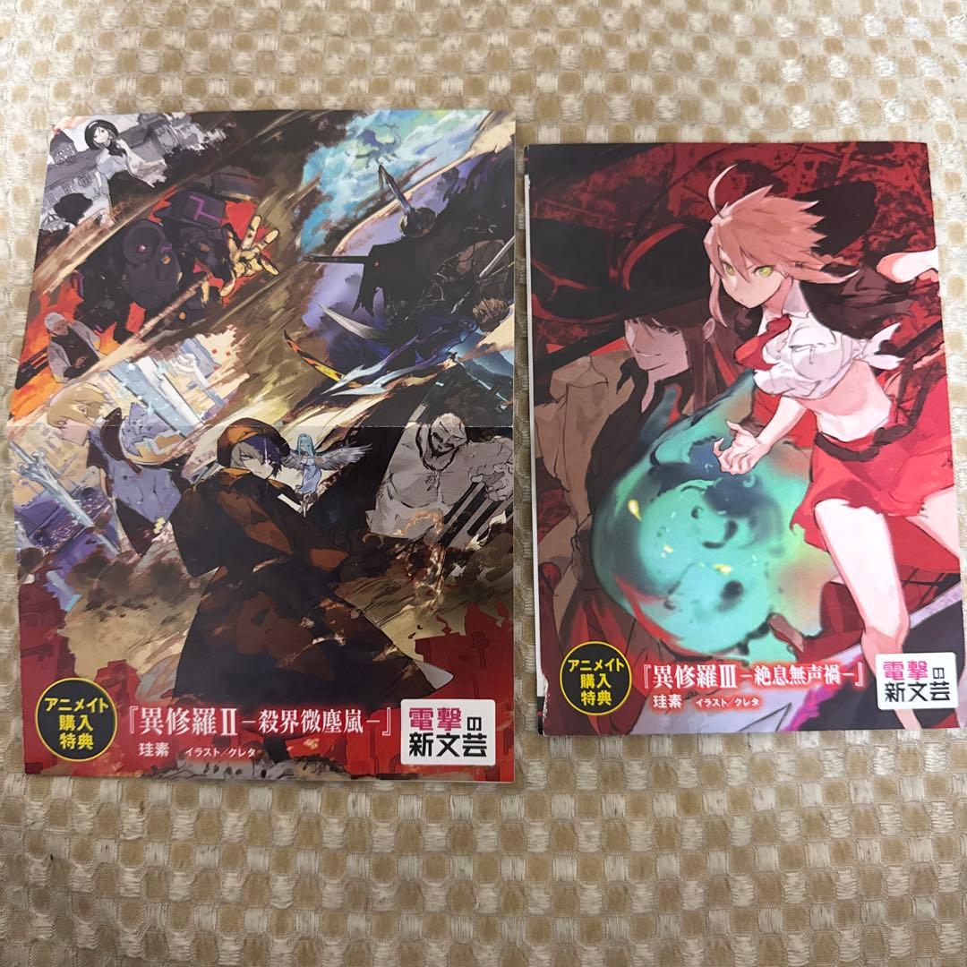 異修羅 10巻セット