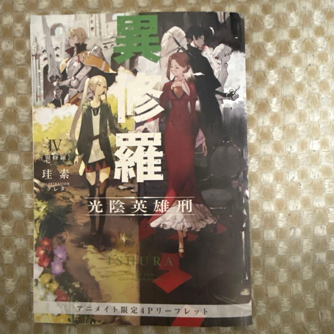 異修羅 10巻セット
