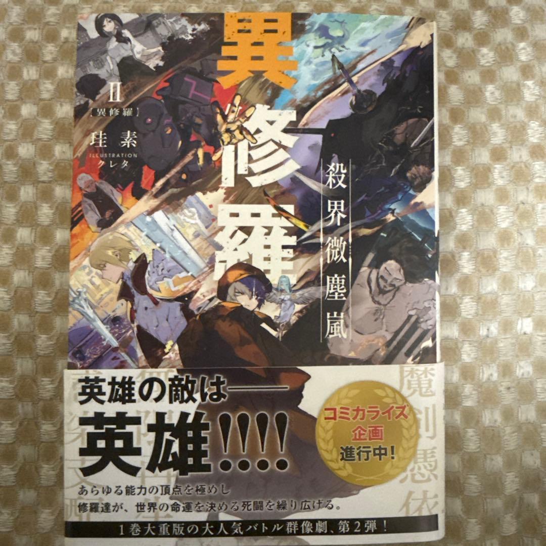 異修羅 10巻セット