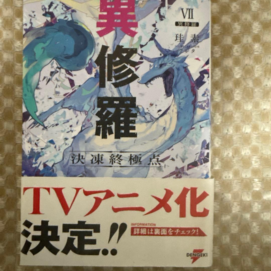 異修羅 10巻セット