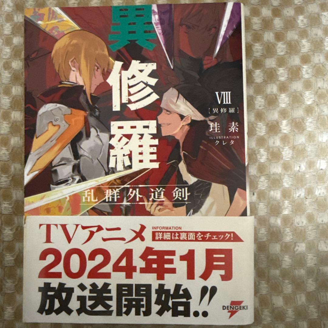 異修羅 10巻セット