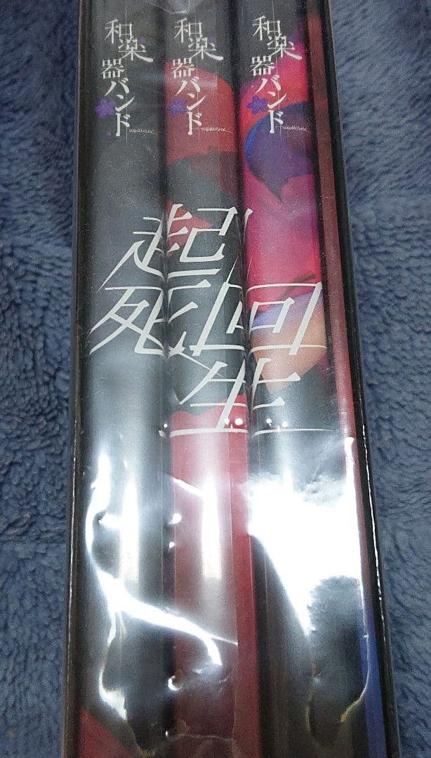 和楽器バンド 起死回生DVD＆Blu-ray