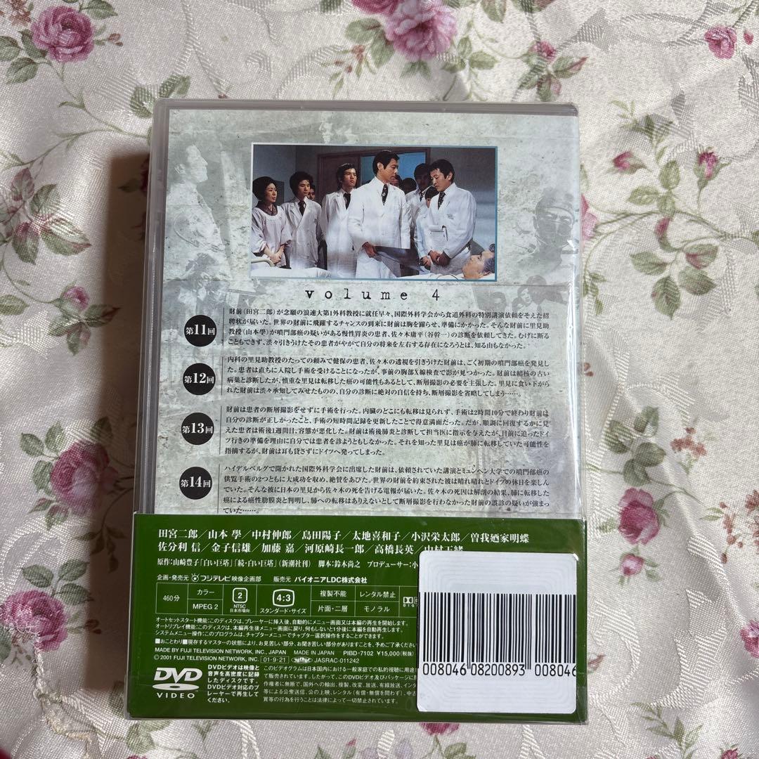 白い巨塔vol4 5 6 田宮二郎　DVD