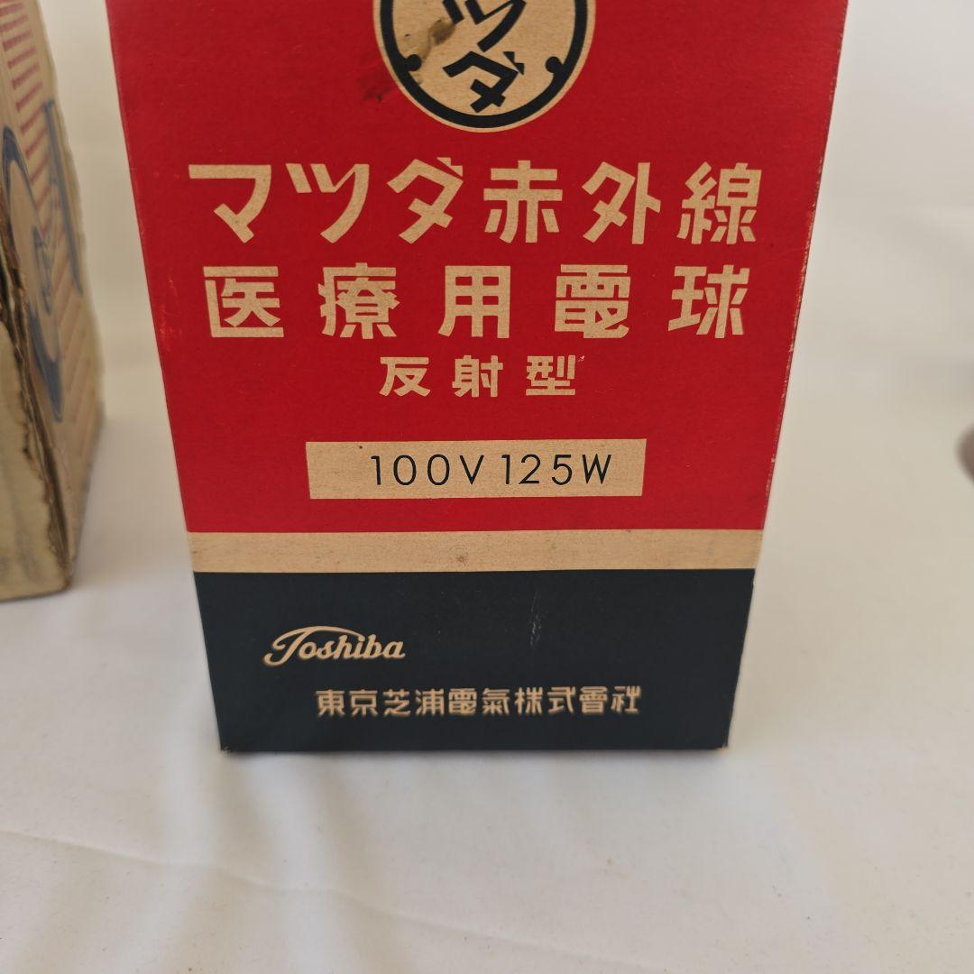 当時物 東芝 赤外線スタンド IR-10 ＆ マツダ 医療用電球 セット 箱付