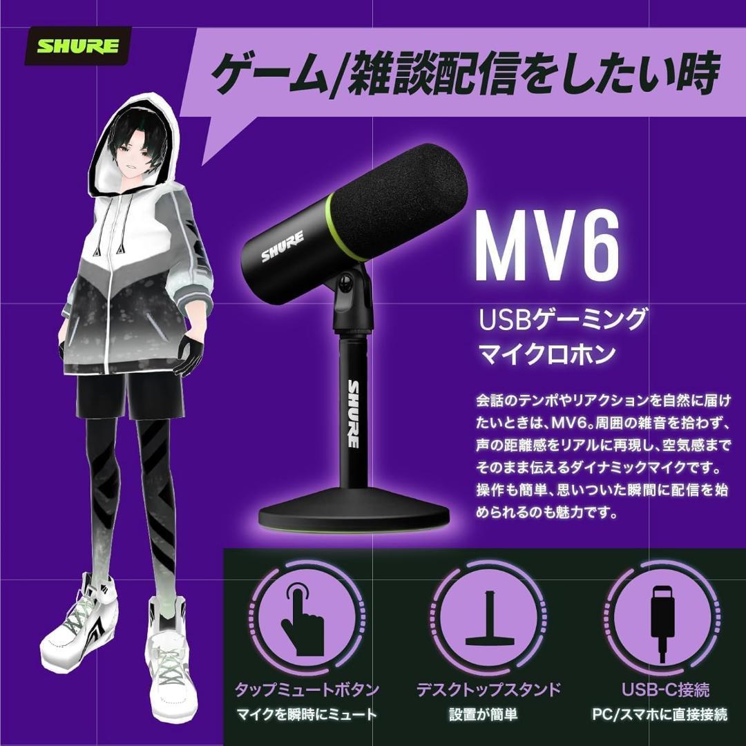 【極美品♥即発送】SHURE MV6 ゲーミングマイク USB接続 高音質