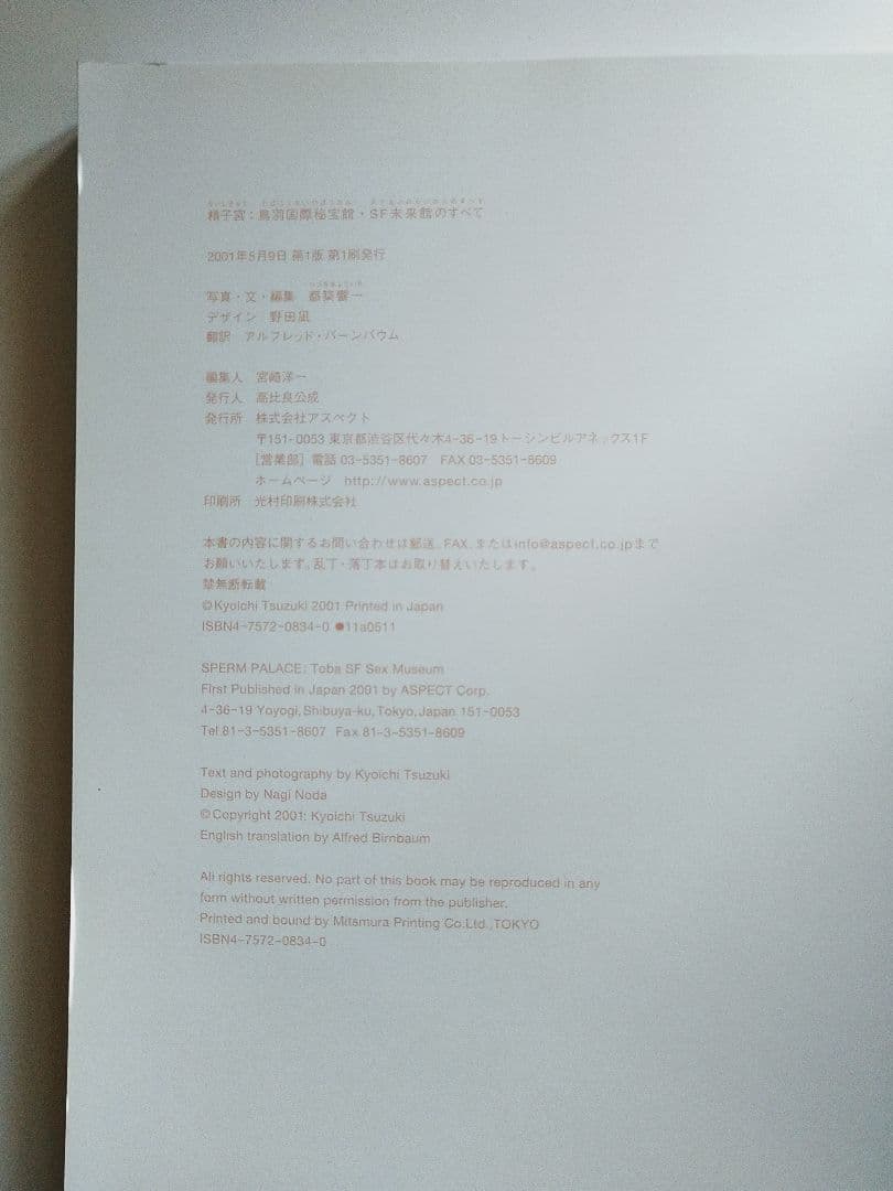 「SＦ未来館のすべて」アスペクト　都築響一