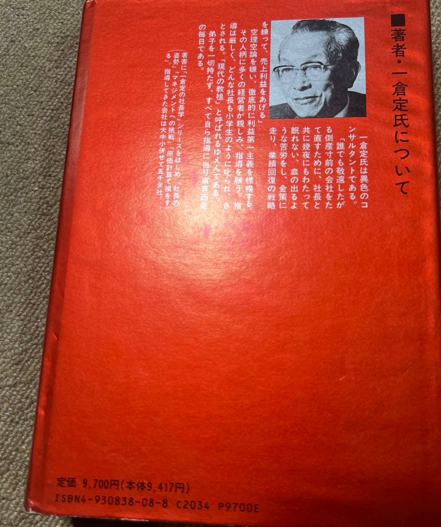 一倉定の社長学　市場戦略 市場戦争