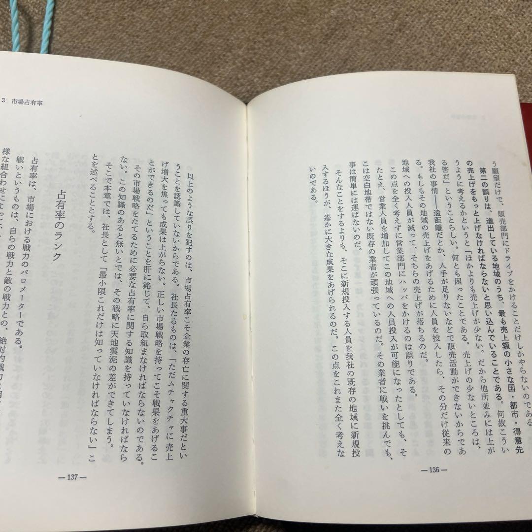 一倉定の社長学　市場戦略 市場戦争