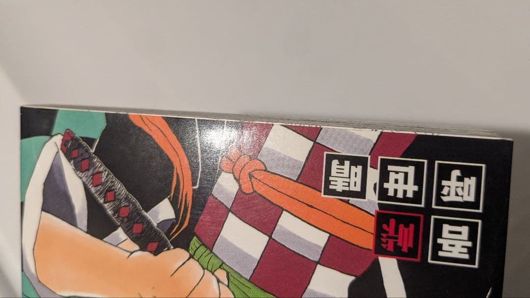 鬼滅の刃　初版　一巻　第1巻 初版本