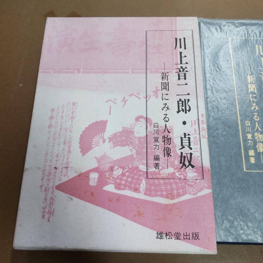 川上音二郎・貞奴　新聞に見る人物像　白川宣力編著　雄松堂出版