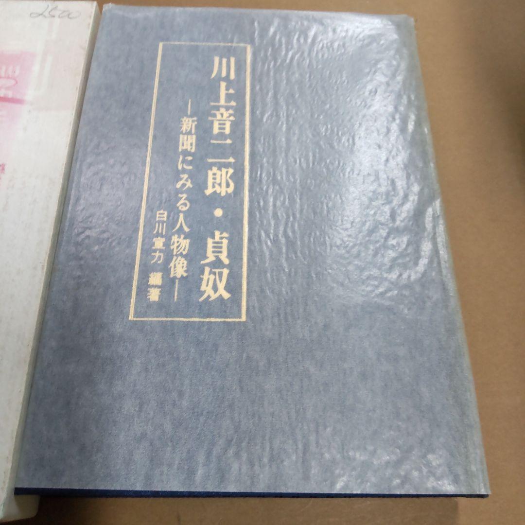 川上音二郎・貞奴　新聞に見る人物像　白川宣力編著　雄松堂出版