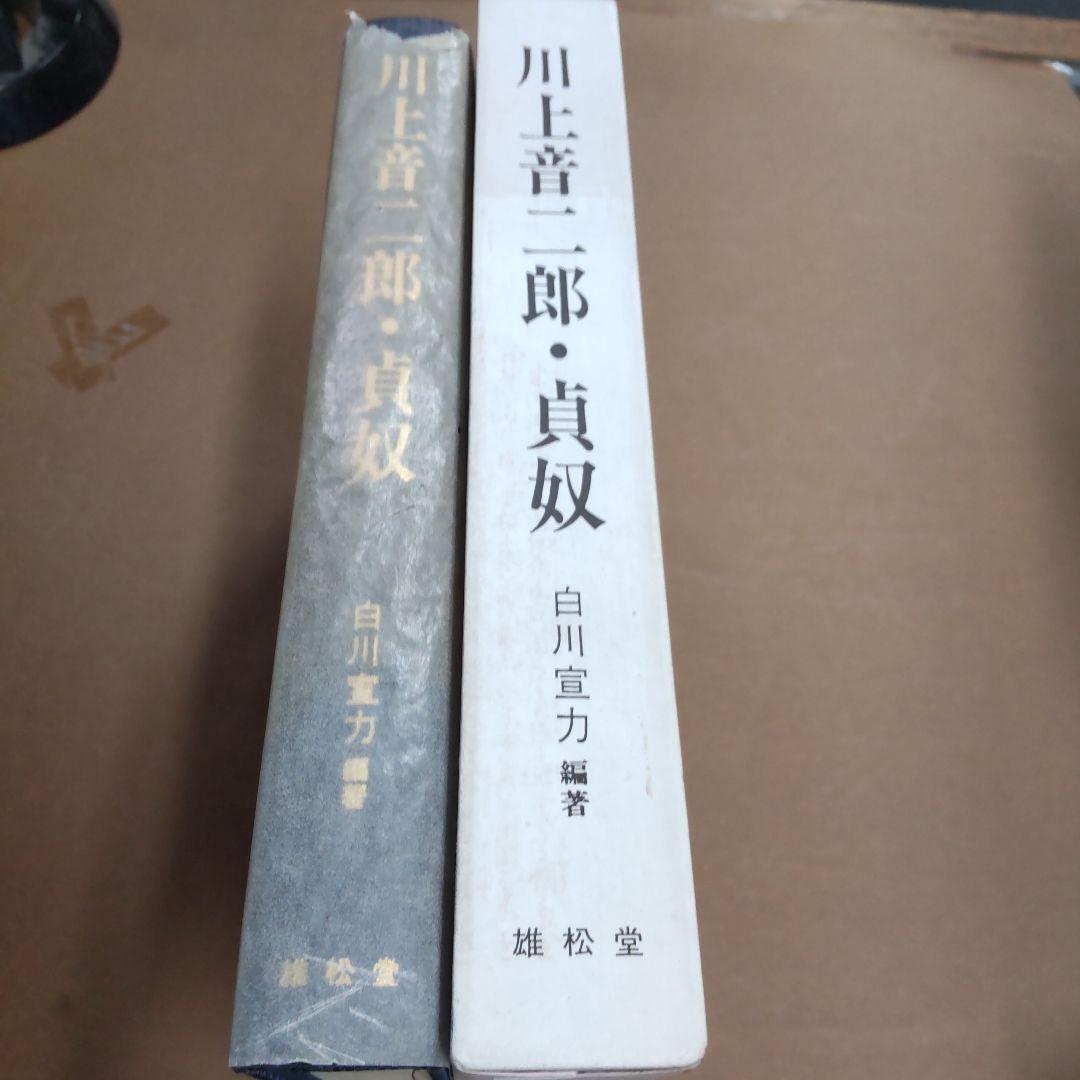 川上音二郎・貞奴　新聞に見る人物像　白川宣力編著　雄松堂出版