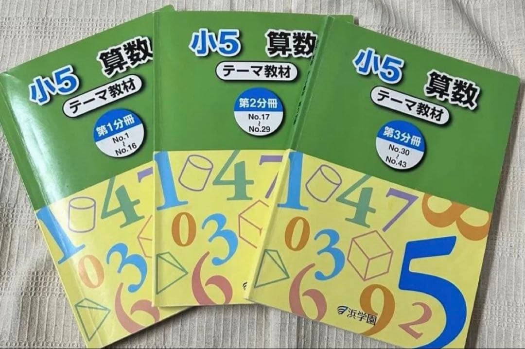 小5 算数【2023年度発行・改訂版】浜学園　教材フルセット
