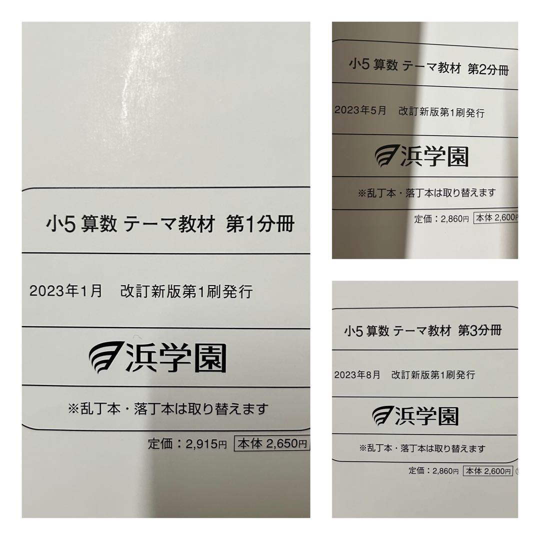 小5 算数【2023年度発行・改訂版】浜学園　教材フルセット