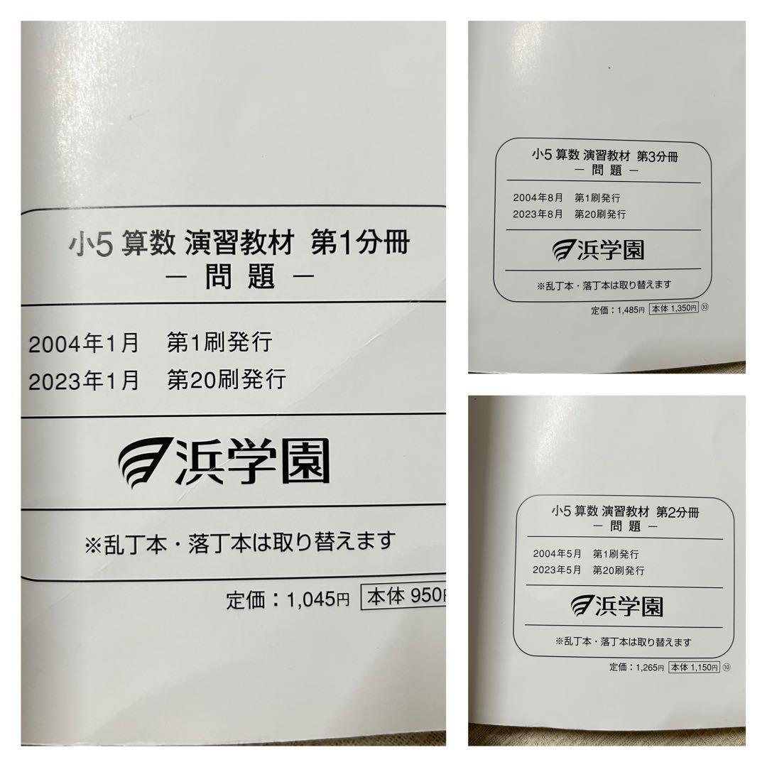 小5 算数【2023年度発行・改訂版】浜学園　教材フルセット