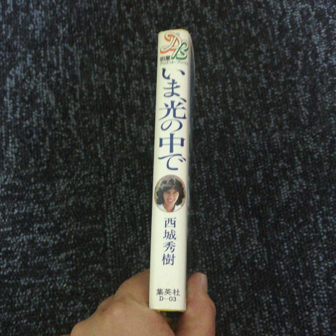 西城秀樹　いま、光の中で　悩むな、つきすすめ、青春