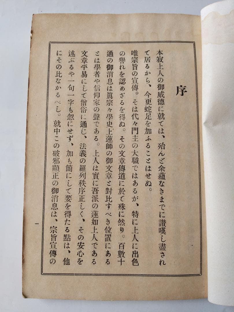 『 破邪顯正 御消息奉戴録 』 幡智吼 著 藤井正念 編 昭和三年 非売品 です