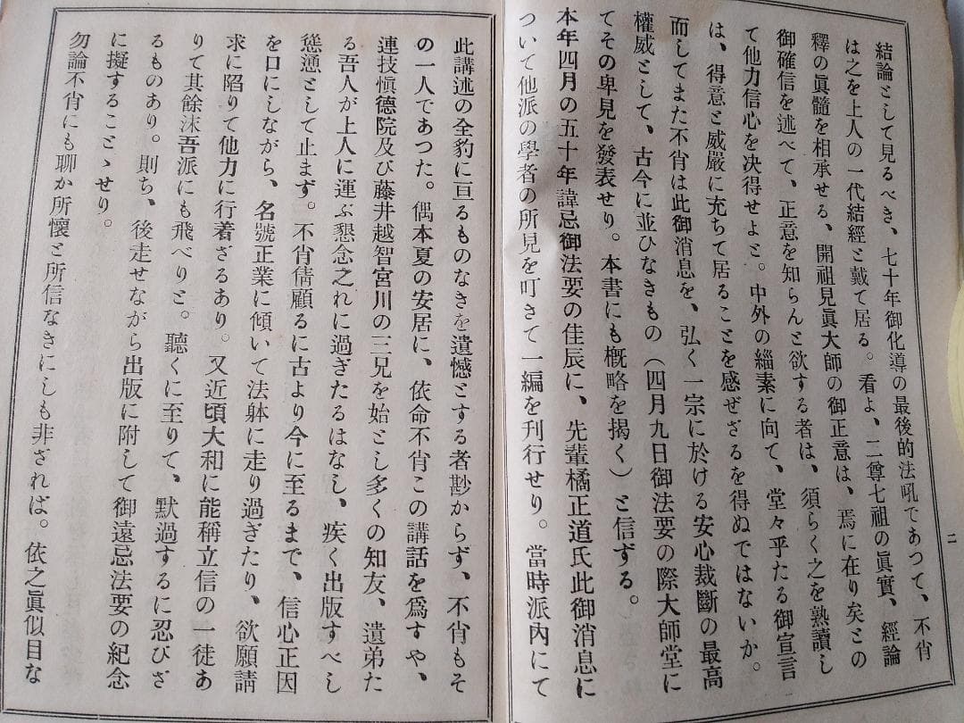 『 破邪顯正 御消息奉戴録 』 幡智吼 著 藤井正念 編 昭和三年 非売品 です